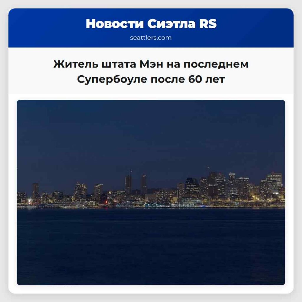 Житель штата Мэн на последнем Супербоуле после 60