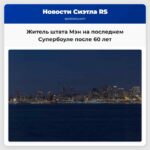 Житель штата Мэн посетит свой 60-й Супербоул ставший для него последним