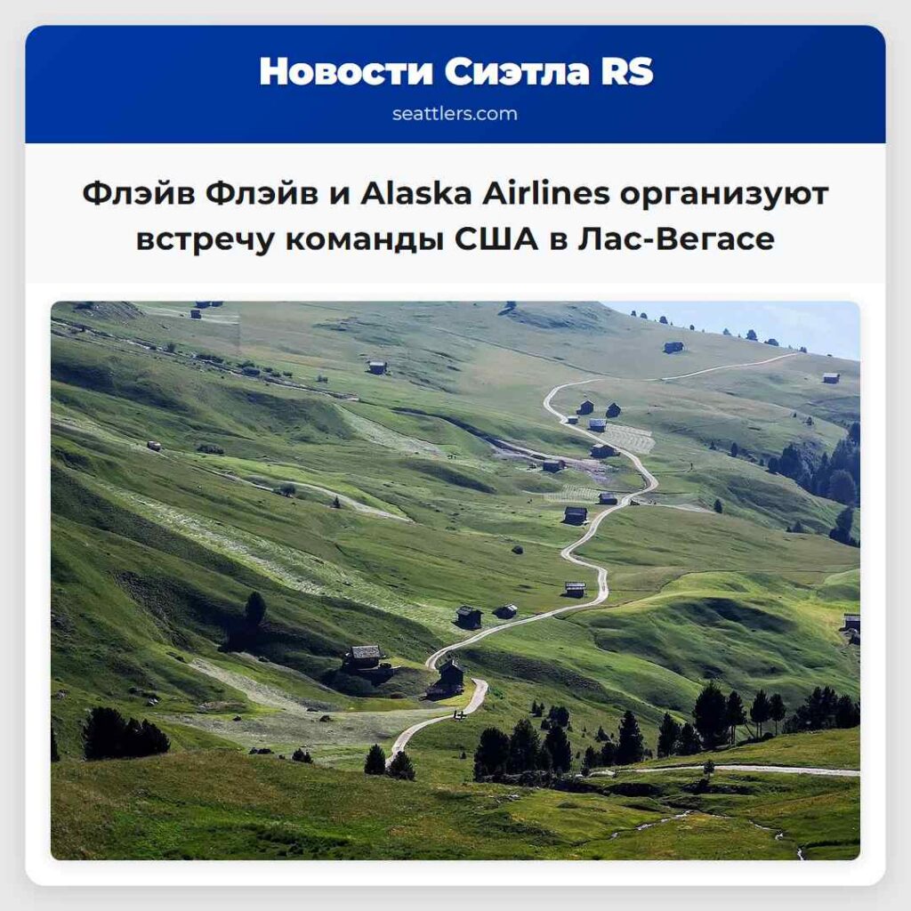 Флэйв Флэйв и Alaska Airlines организуют встречу