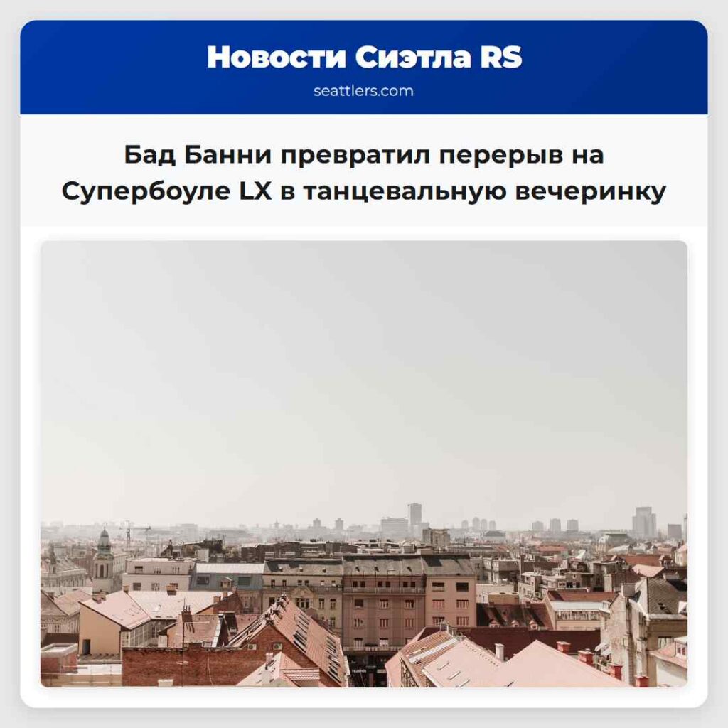 Бад Банни превратил перерыв на Супербоуле LX в
