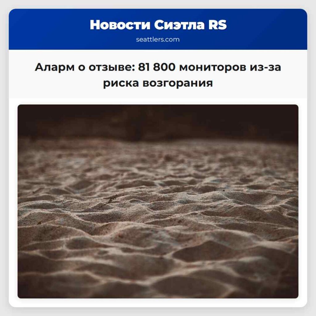 Аларм о отзыве: 81 800 мониторов из-за риска