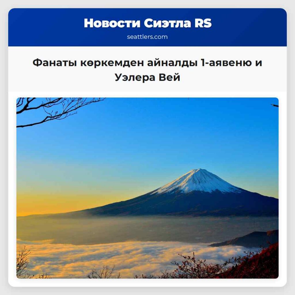 Фанаты көркемден айналды 1-аявеню и Уэлера Вей