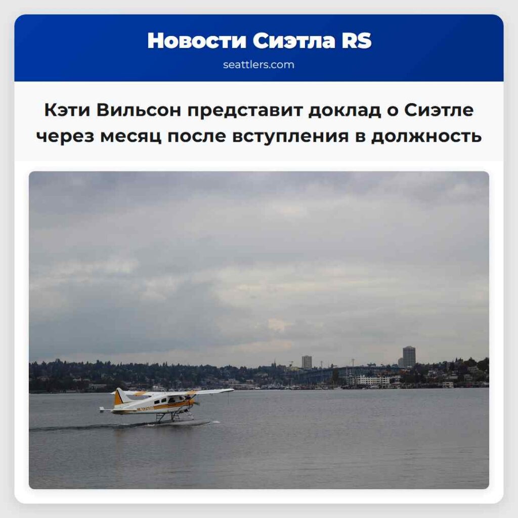 Кэти Вильсон представит доклад о Сиэтле через