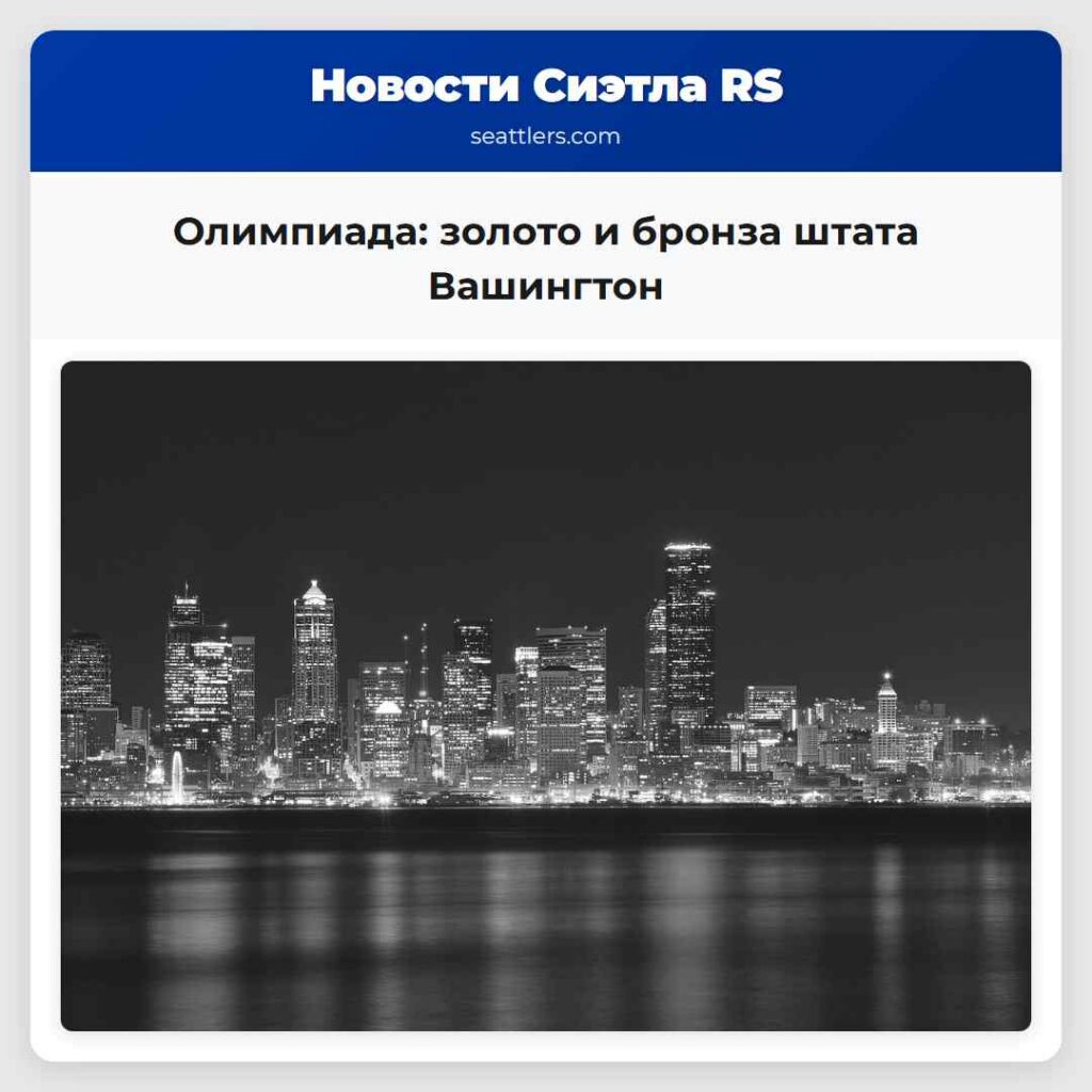 Олимпиада: золото и бронза штата Вашингтон