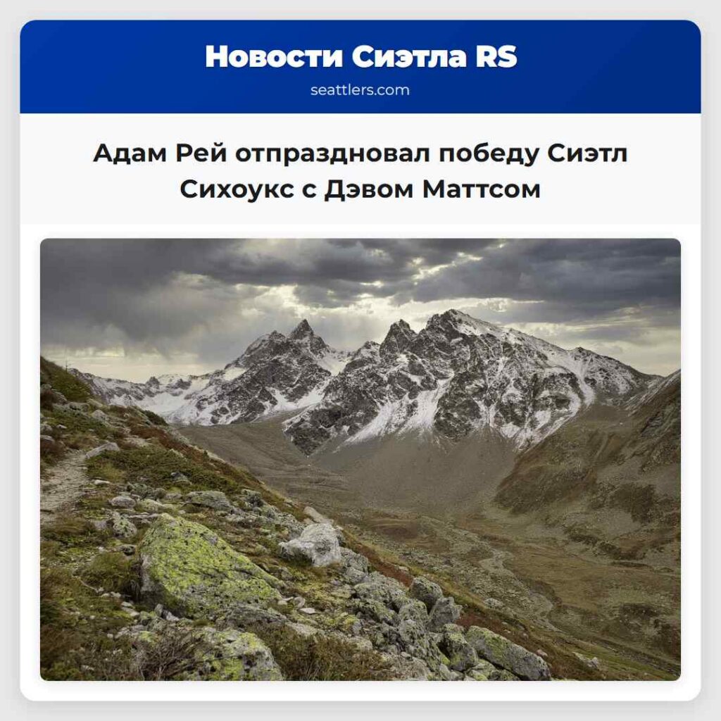 Адам Рей отпраздновал победу Сиэтл Сихоукс с