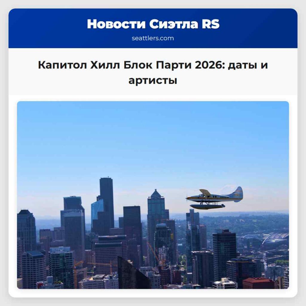 Капитол Хилл Блок Парти 2026: даты и артисты