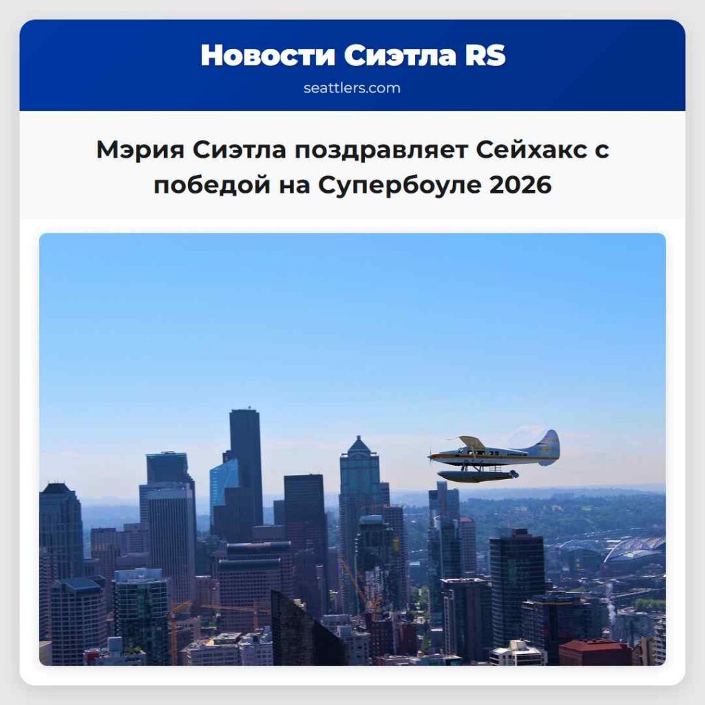Мэрия Сиэтла поздравляет Сейхакс с победой на