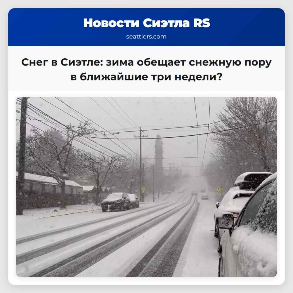 Снег в Сиэтле: зима обещает снежную пору в