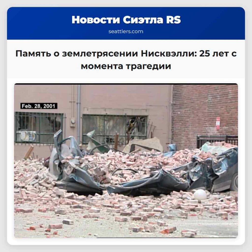 Память о землетрясении Нисквэлли: 25 лет с