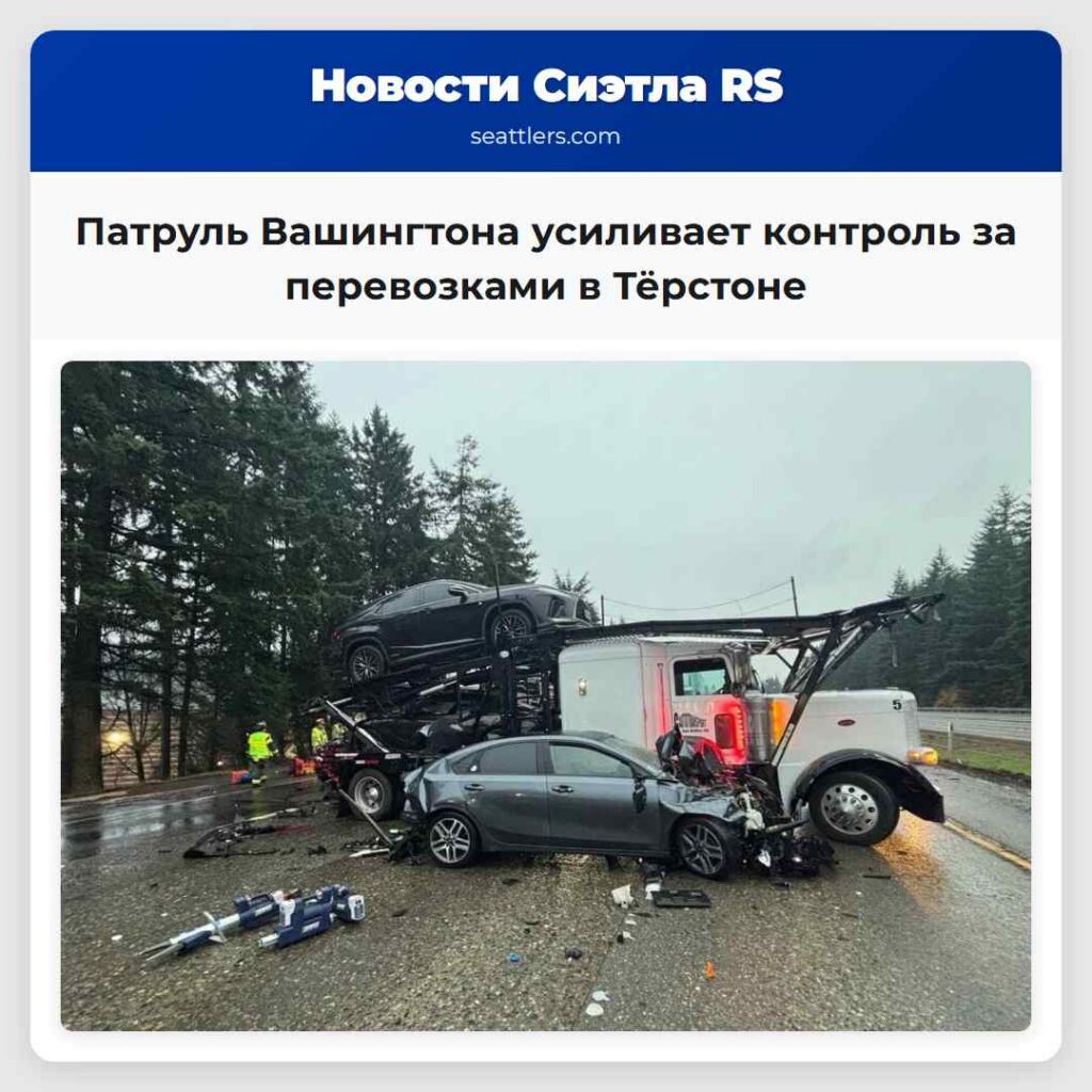 Патруль Вашингтона усиливает контроль за
