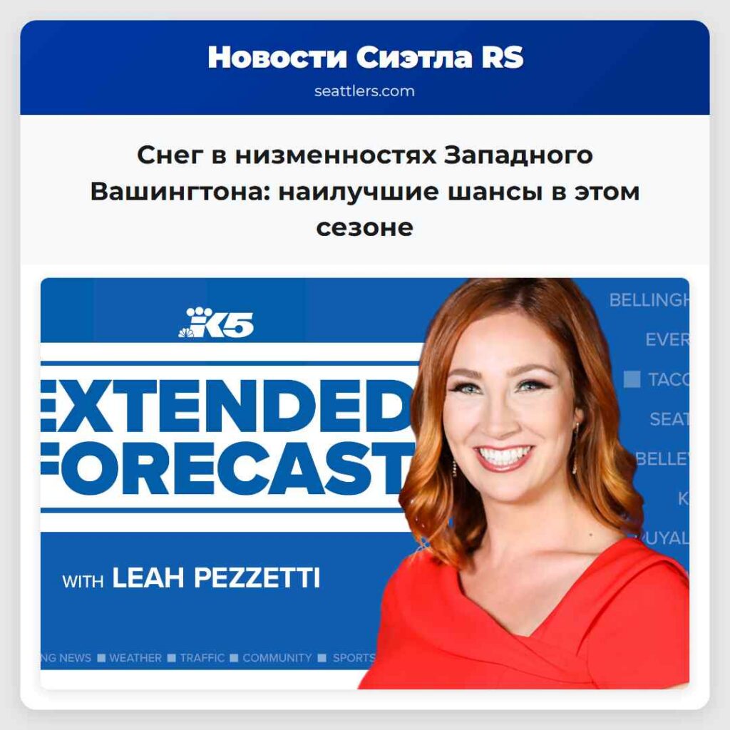 Снег в низменностях Западного Вашингтона: