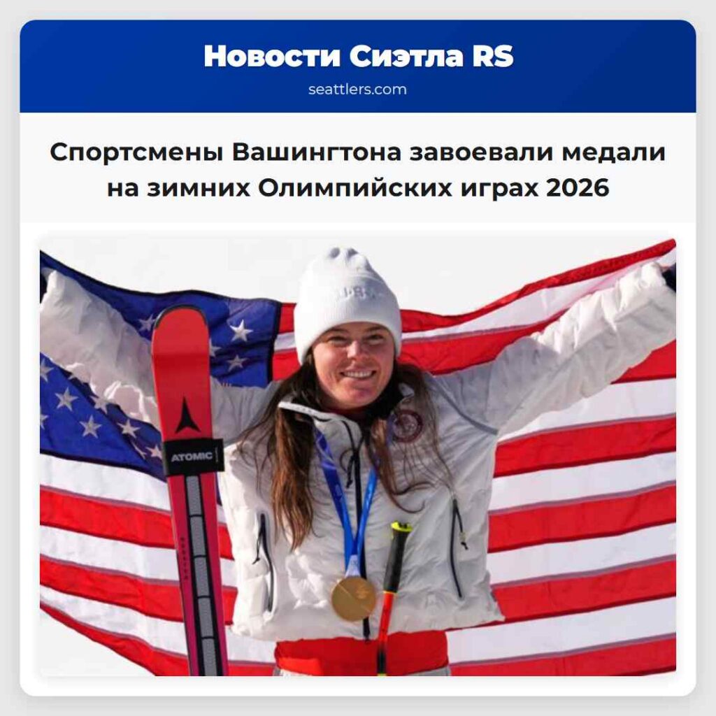 Спортсмены Вашингтона завоевали медали на зимних