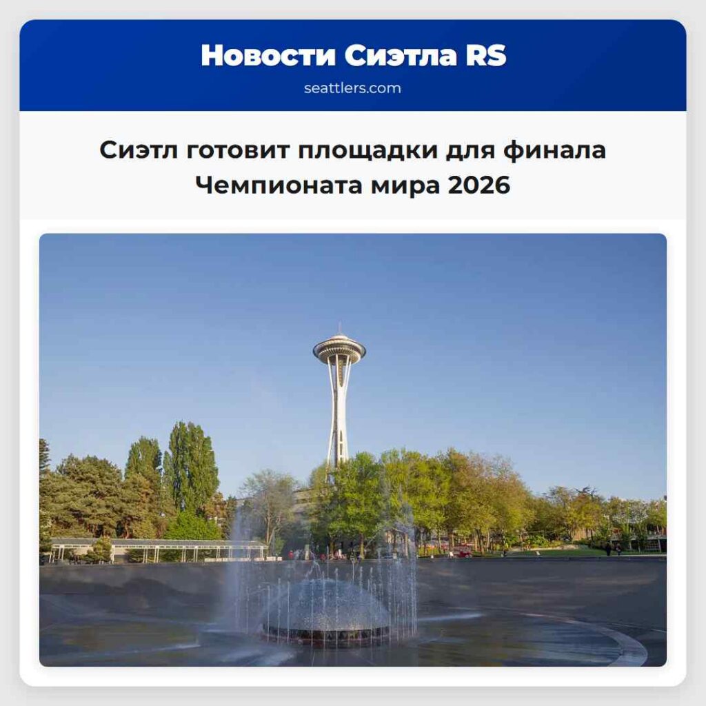 Сиэтл готовит площадки для финала Чемпионата мира