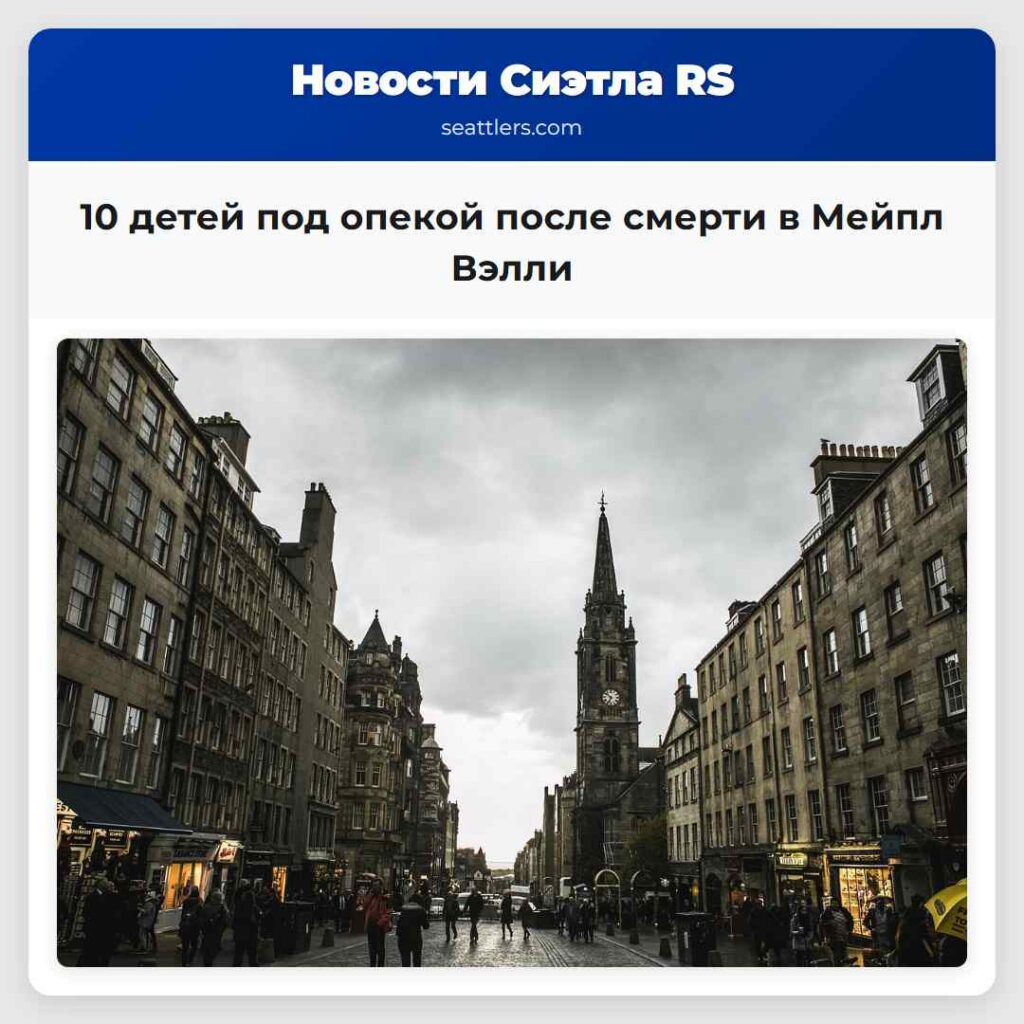 10 детей под опекой после смерти в Мейпл Вэлли