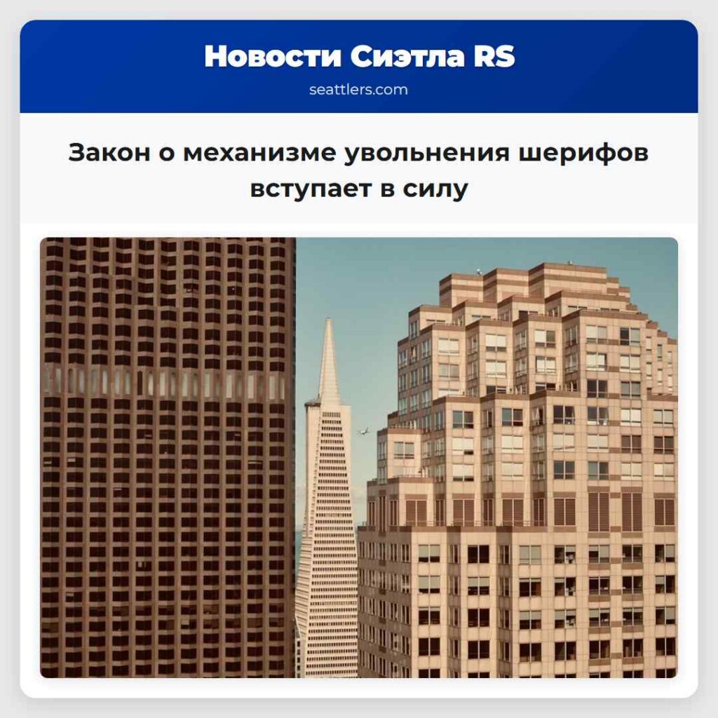 Закон о механизме увольнения шерифов вступает в