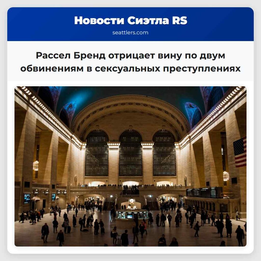 Рассел Бренд отрицает вину по двум обвинениям в