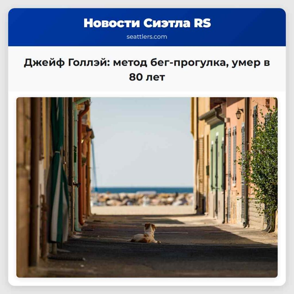 Джейф Голлэй: метод бег-прогулка, умер в 80 лет