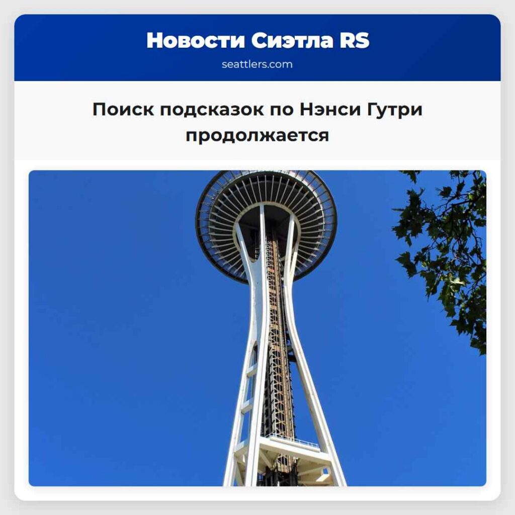 Поиск подсказок по Нэнси Гутри продолжается