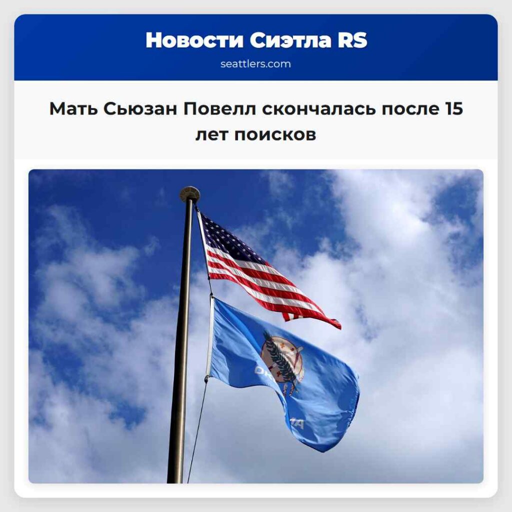 Мать Сьюзан Повелл скончалась после 15 лет поисков