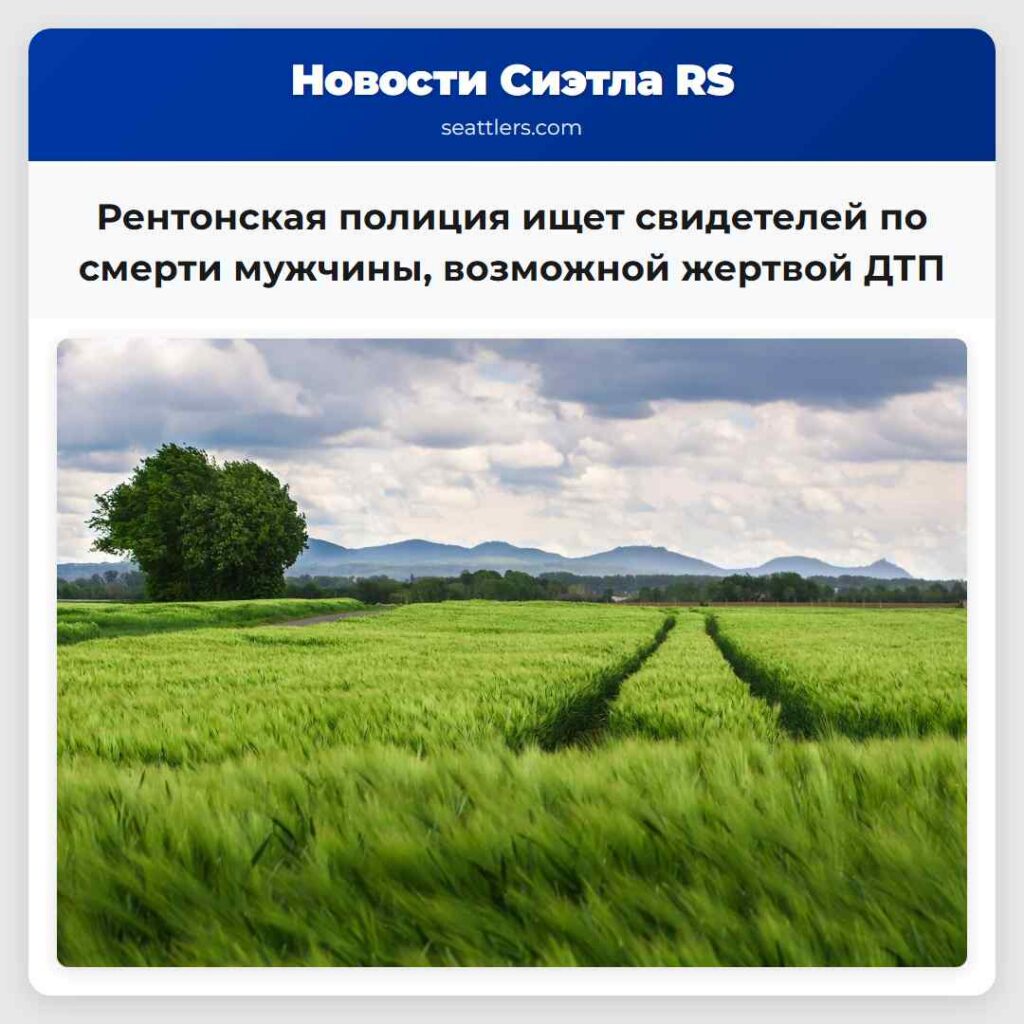 Рентонская полиция ищет свидетелей по смерти