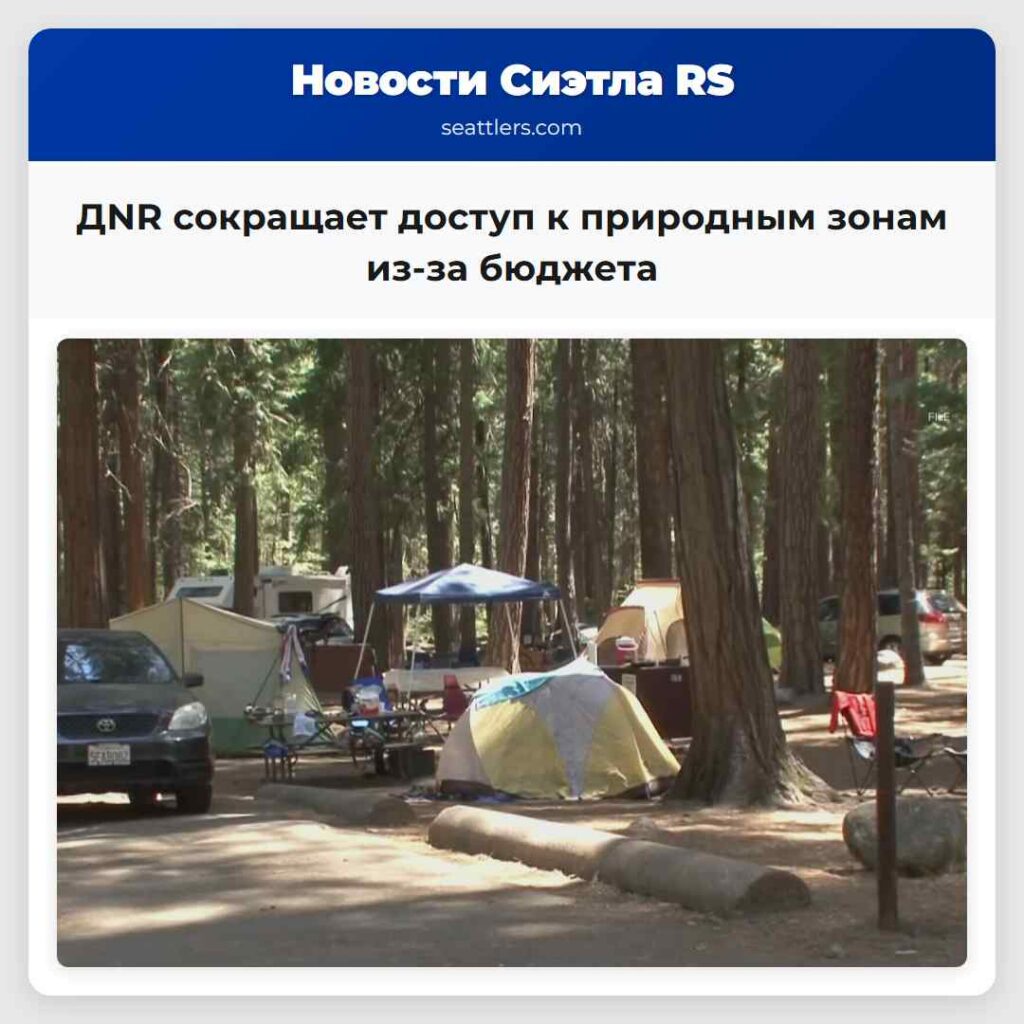 ДNR сокращает доступ к природным зонам из-за