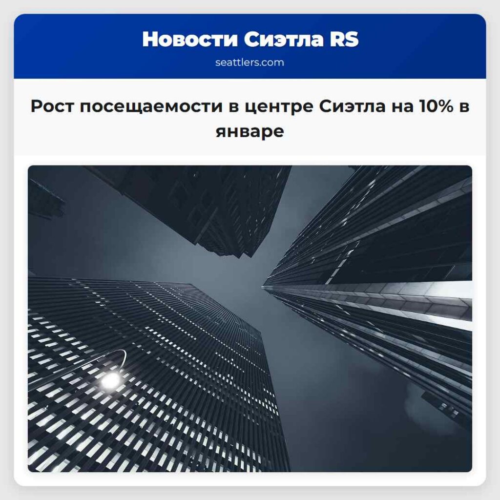 Рост посещаемости в центре Сиэтла на 10% в январе