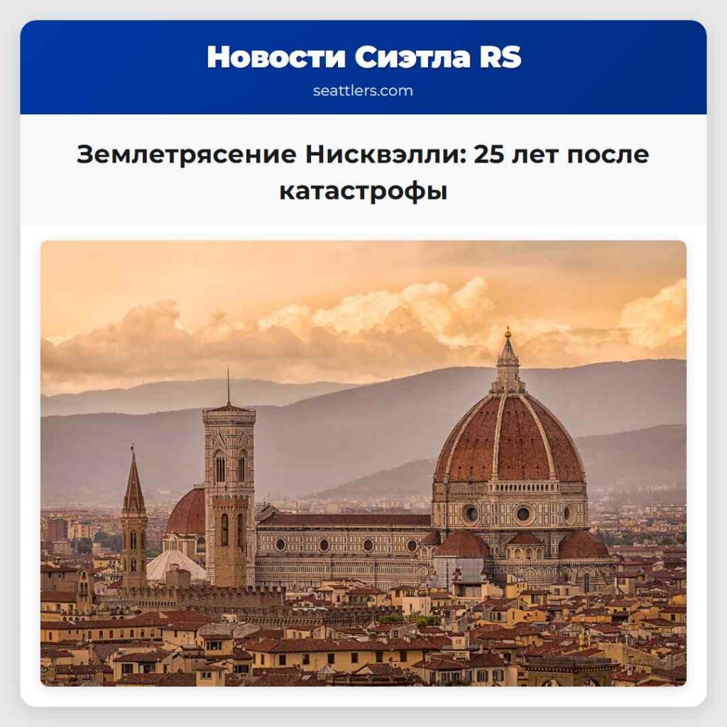 Землетрясение Нисквэлли: 25 лет после катастрофы