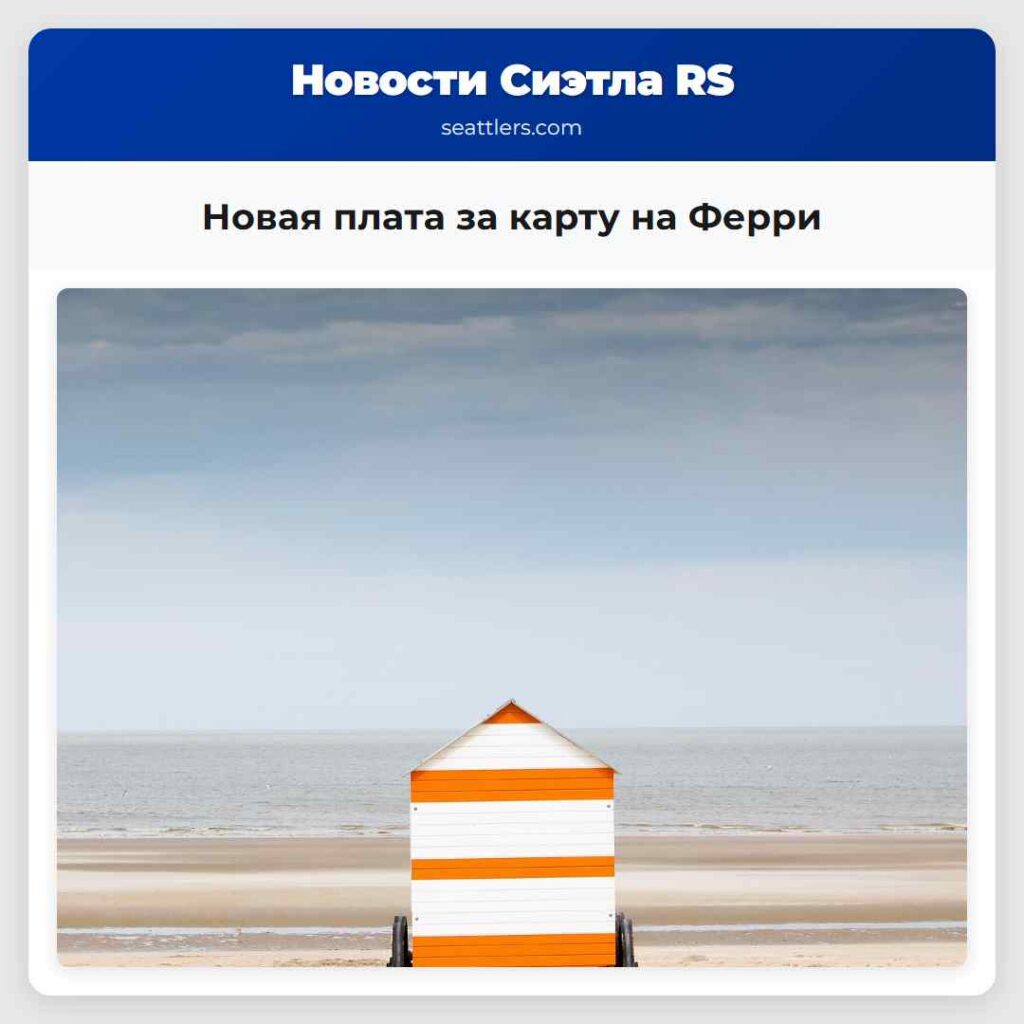 Новая плата за карту на Ферри