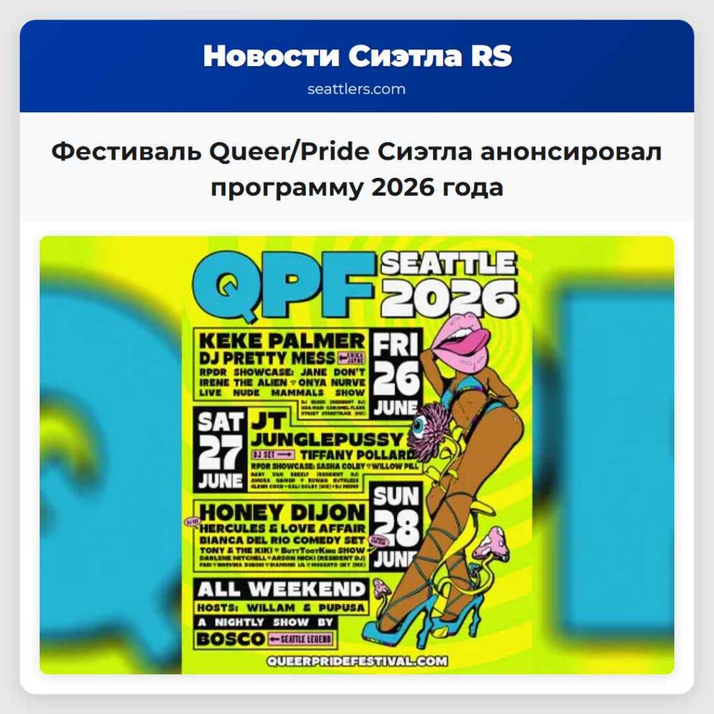 Фестиваль Queer/Pride Сиэтла анонсировал