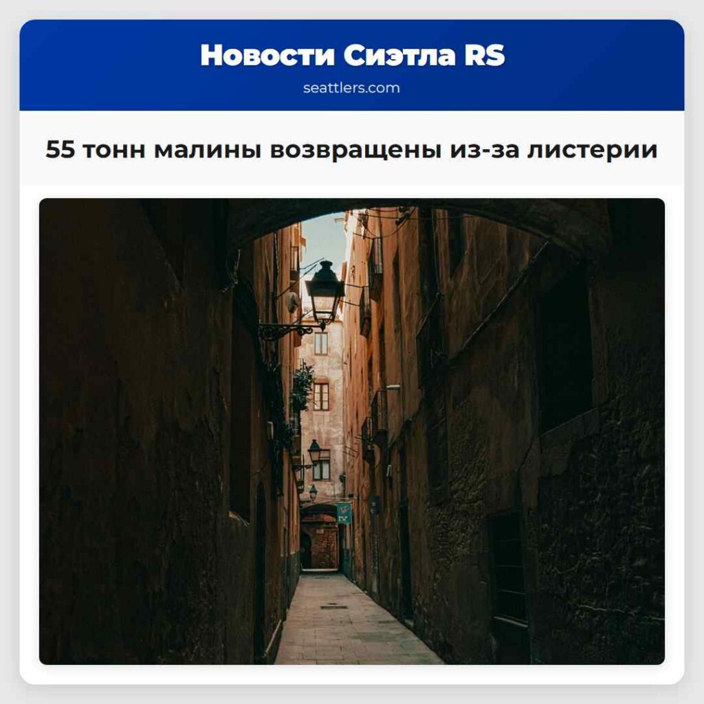 55 тонн малины возвращены из-за листерии