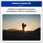 Житель Эверетта задержан по подозрению в незаконном представлении себя сотрудником полиции и остановке транспортного средства.