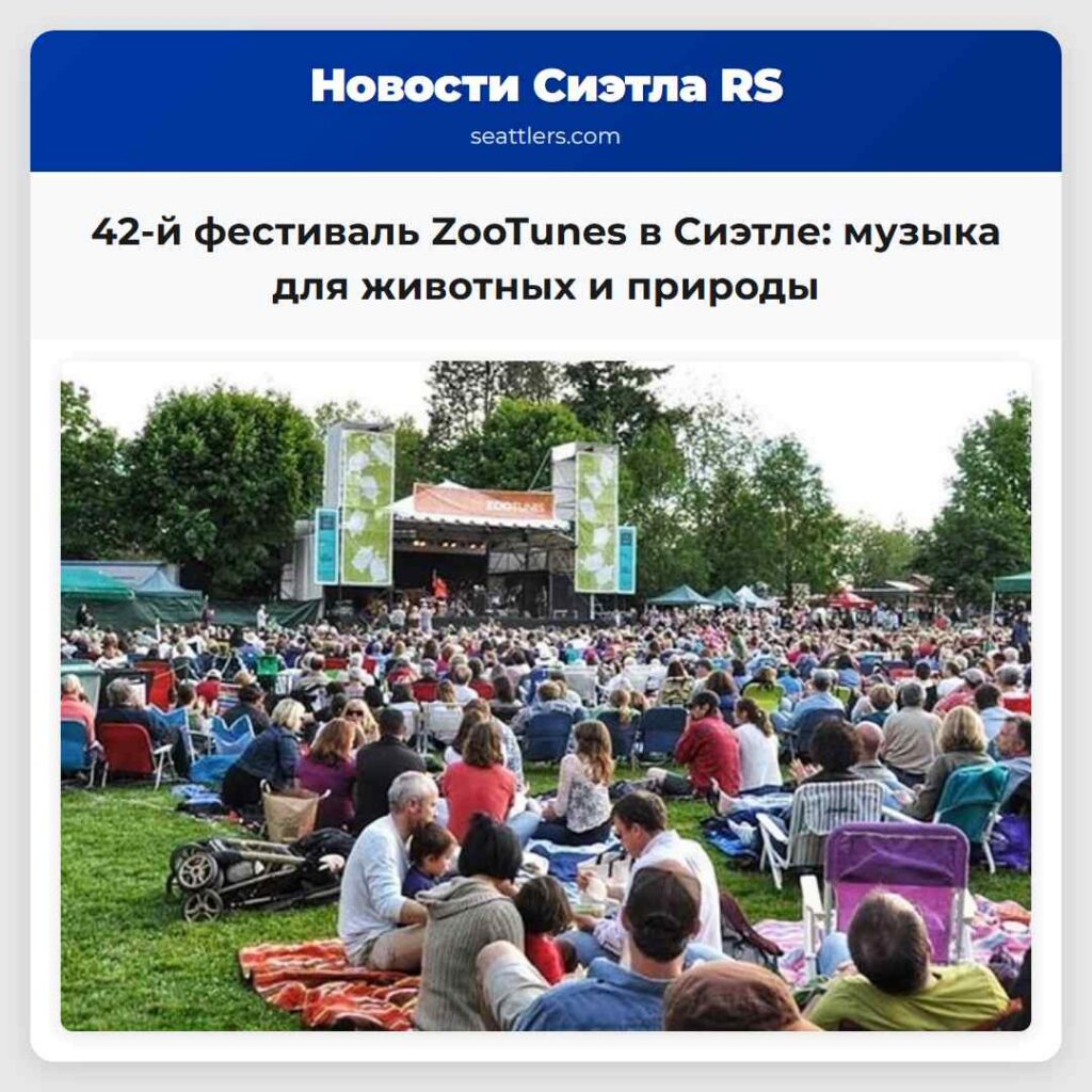 42-й фестиваль ZooTunes в Сиэтле: музыка для