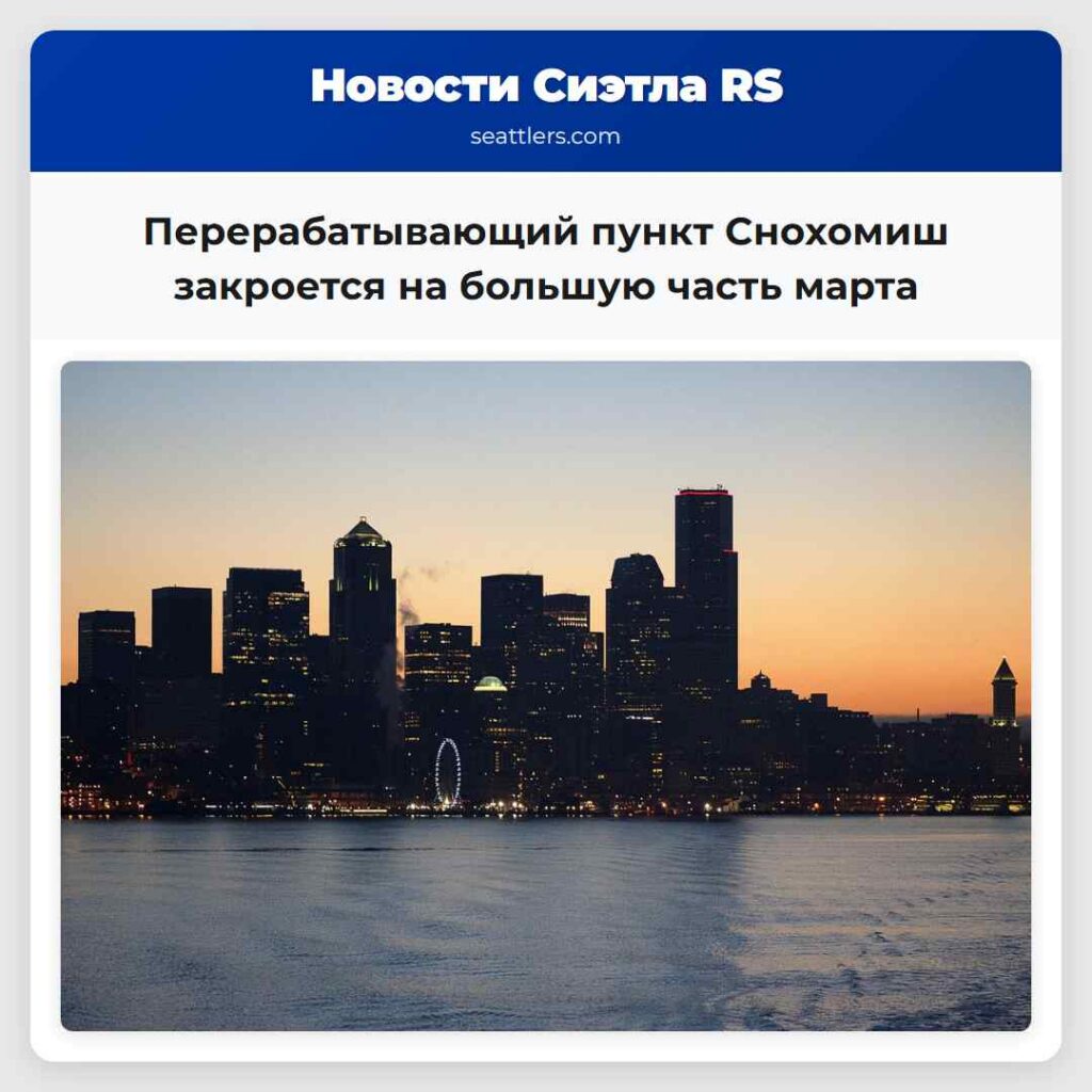 Перерабатывающий пункт Снохомиш закроется на