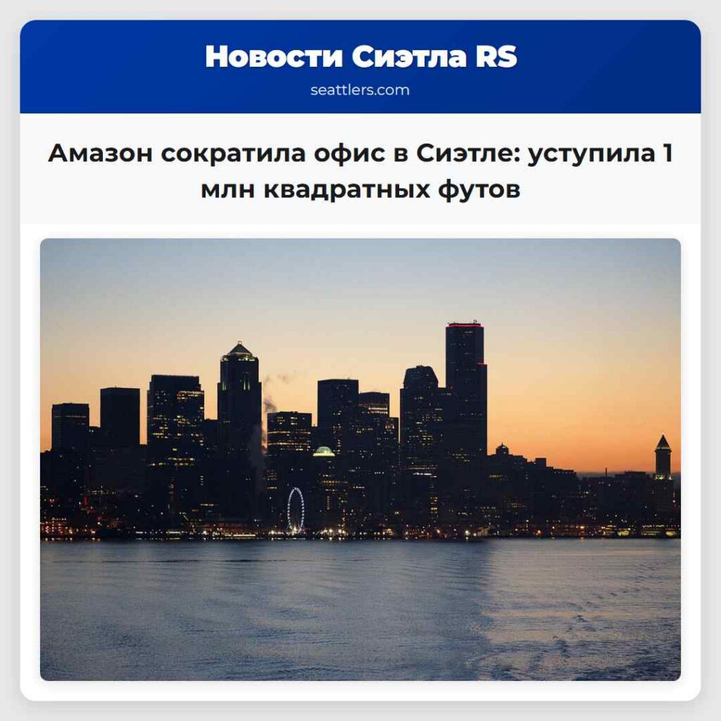 Амазон сократила офис в Сиэтле: уступила 1 млн