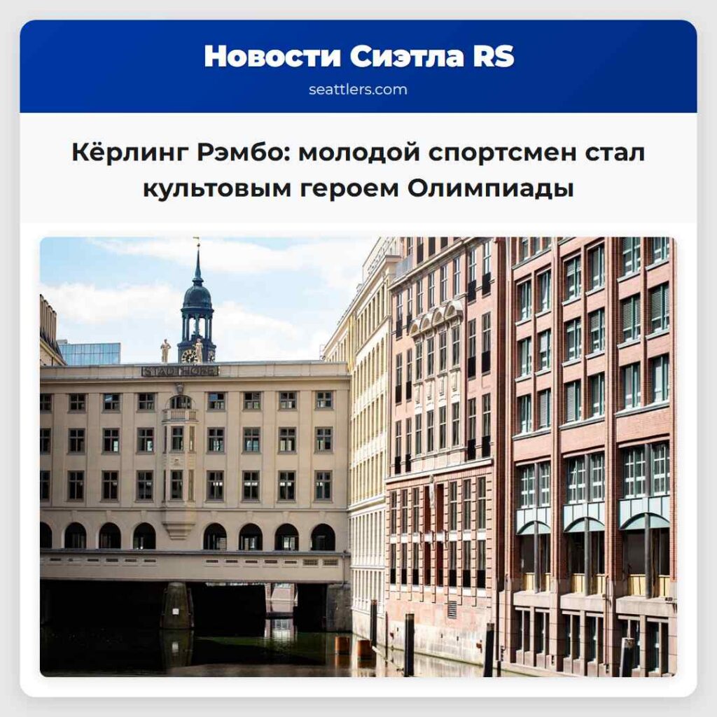 Кёрлинг Рэмбо: молодой спортсмен стал культовым