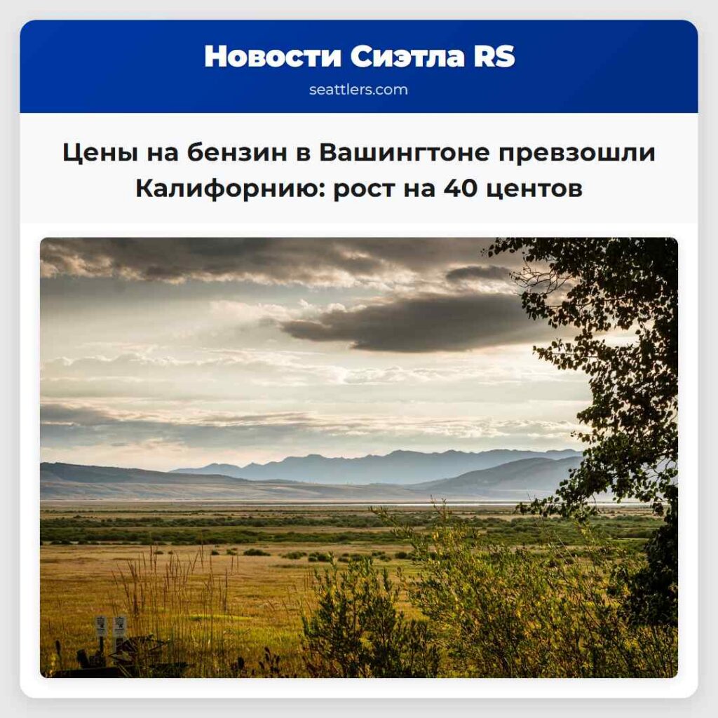 Цены на бензин в Вашингтоне превзошли Калифорнию: