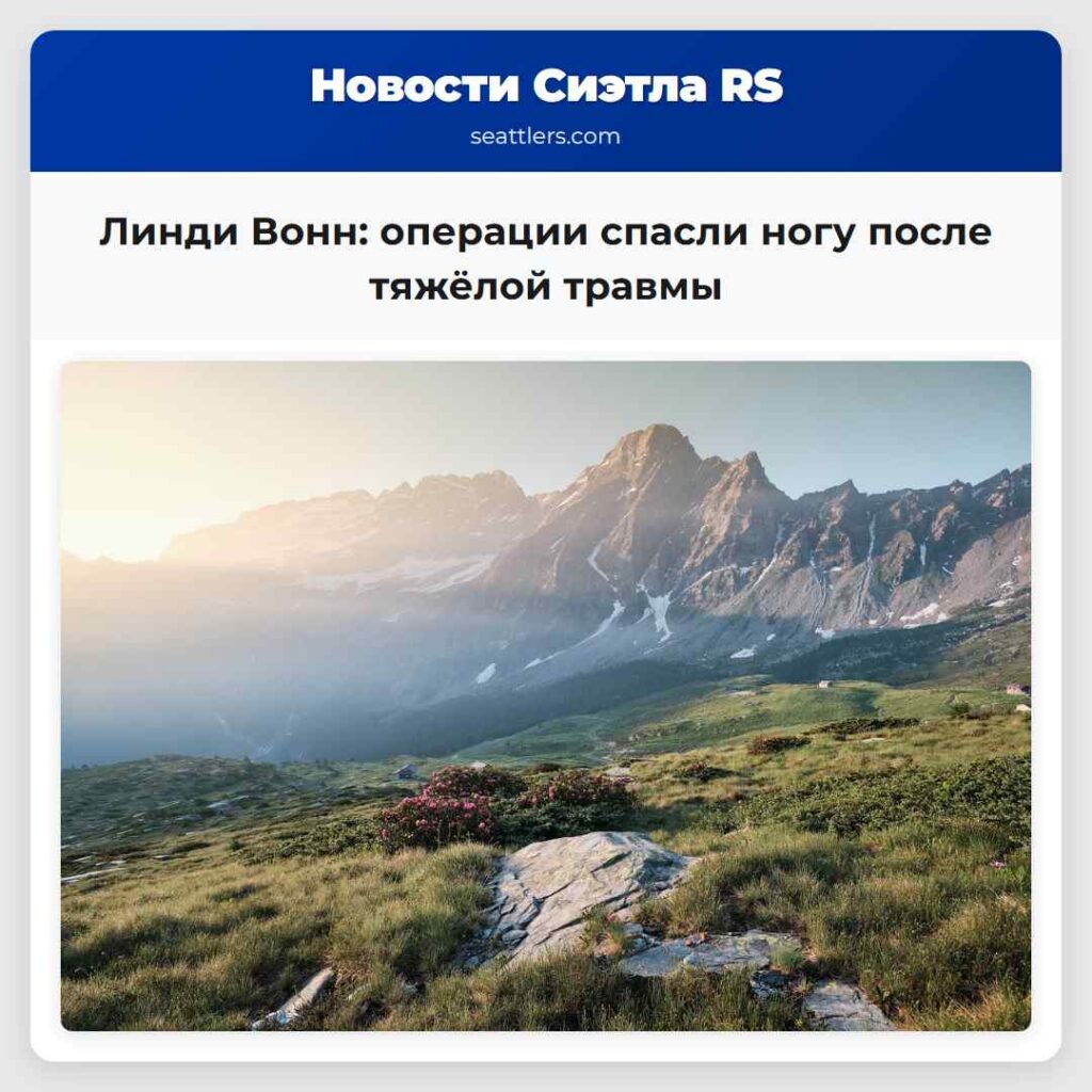 Линди Вонн: операции спасли ногу после тяжёлой