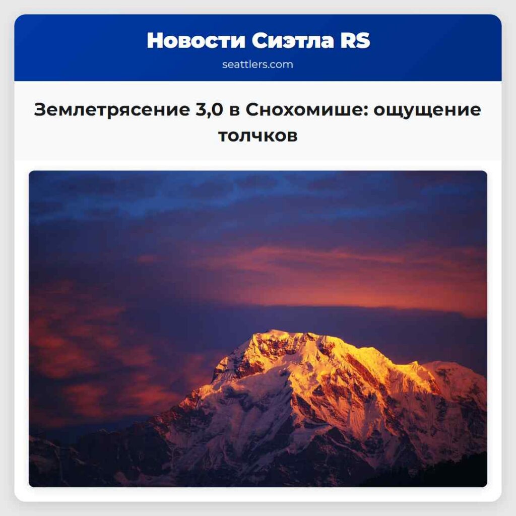 Землетрясение 3,0 в Снохомише: ощущение толчков