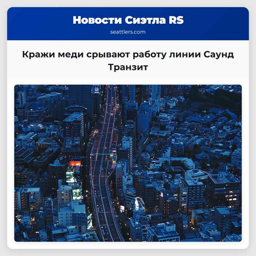 Кражи меди срывают работу линии Саунд Транзит