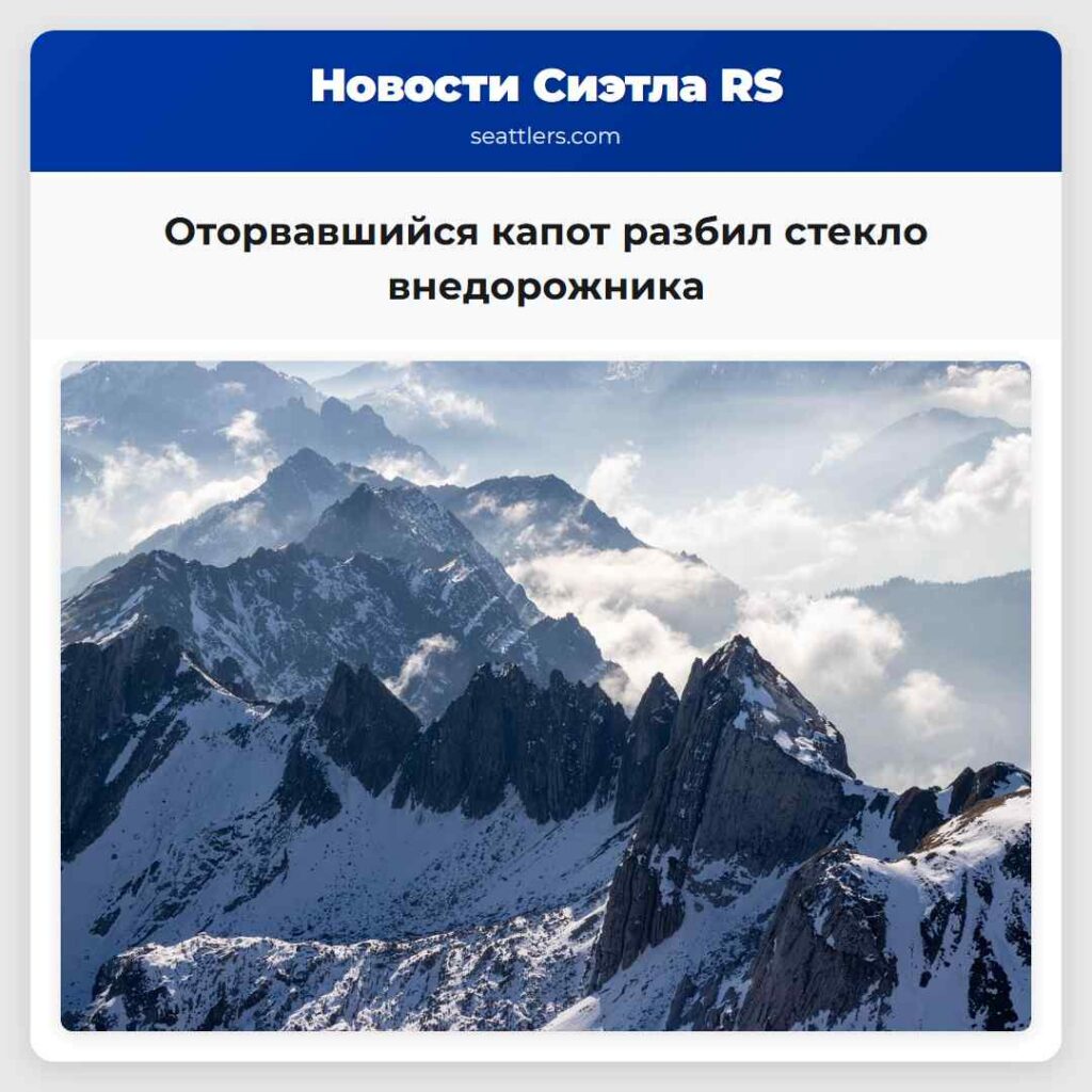 Оторвавшийся капот разбил стекло внедорожника