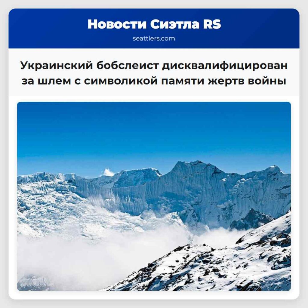 Украинский бобслеист дисквалифицирован за шлем с