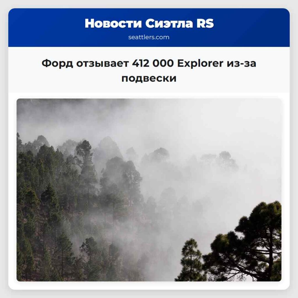 Форд отзывает 412 000 Explorer из-за подвески