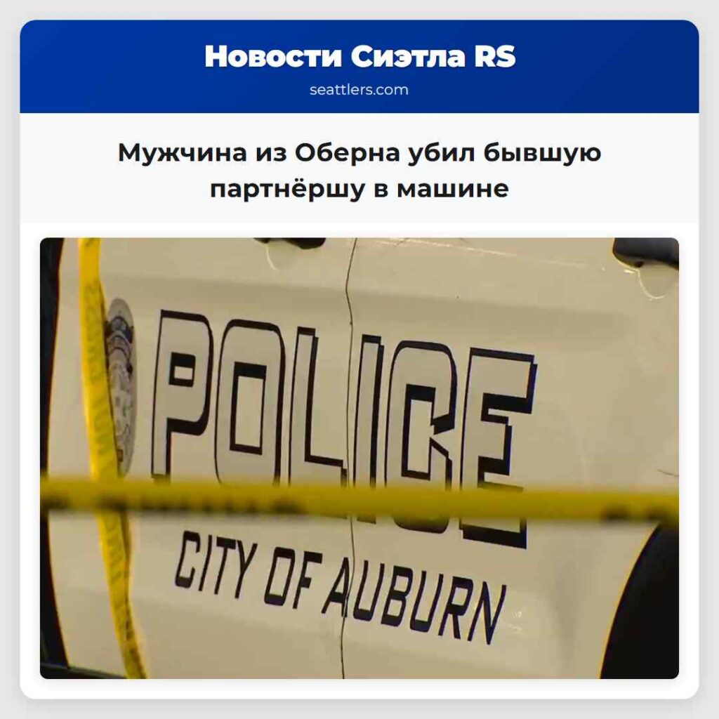 Мужчина из Оберна убил бывшую партнёршу в машине