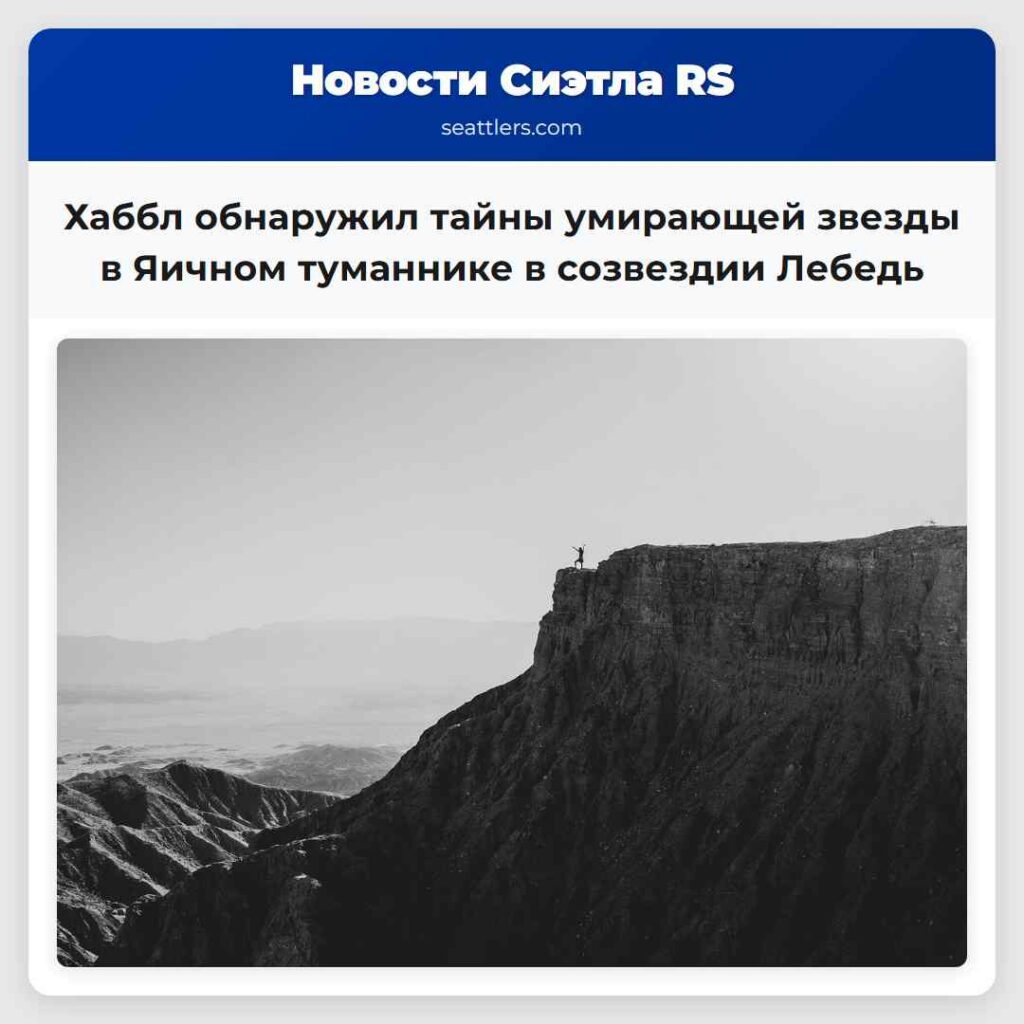 Хаббл обнаружил тайны умирающей звезды в Яичном