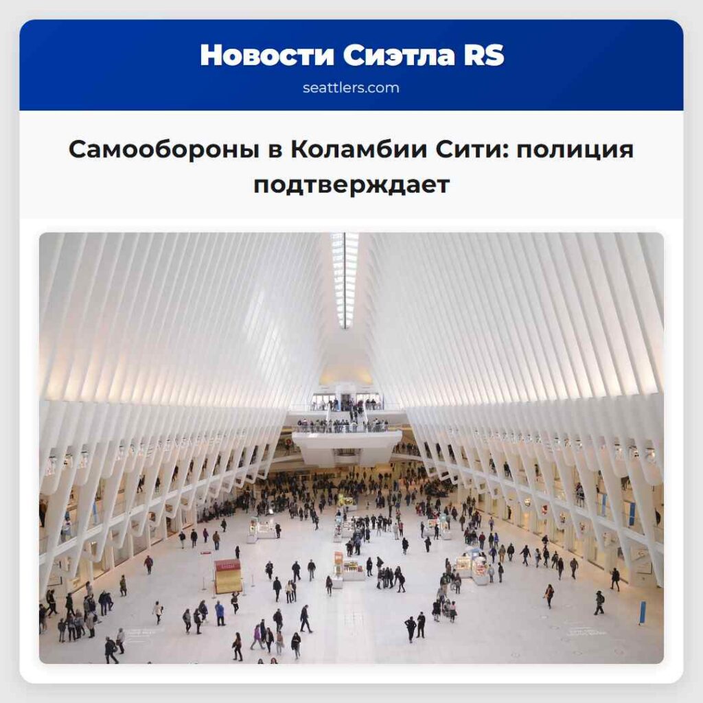Самообороны в Коламбии Сити: полиция подтверждает
