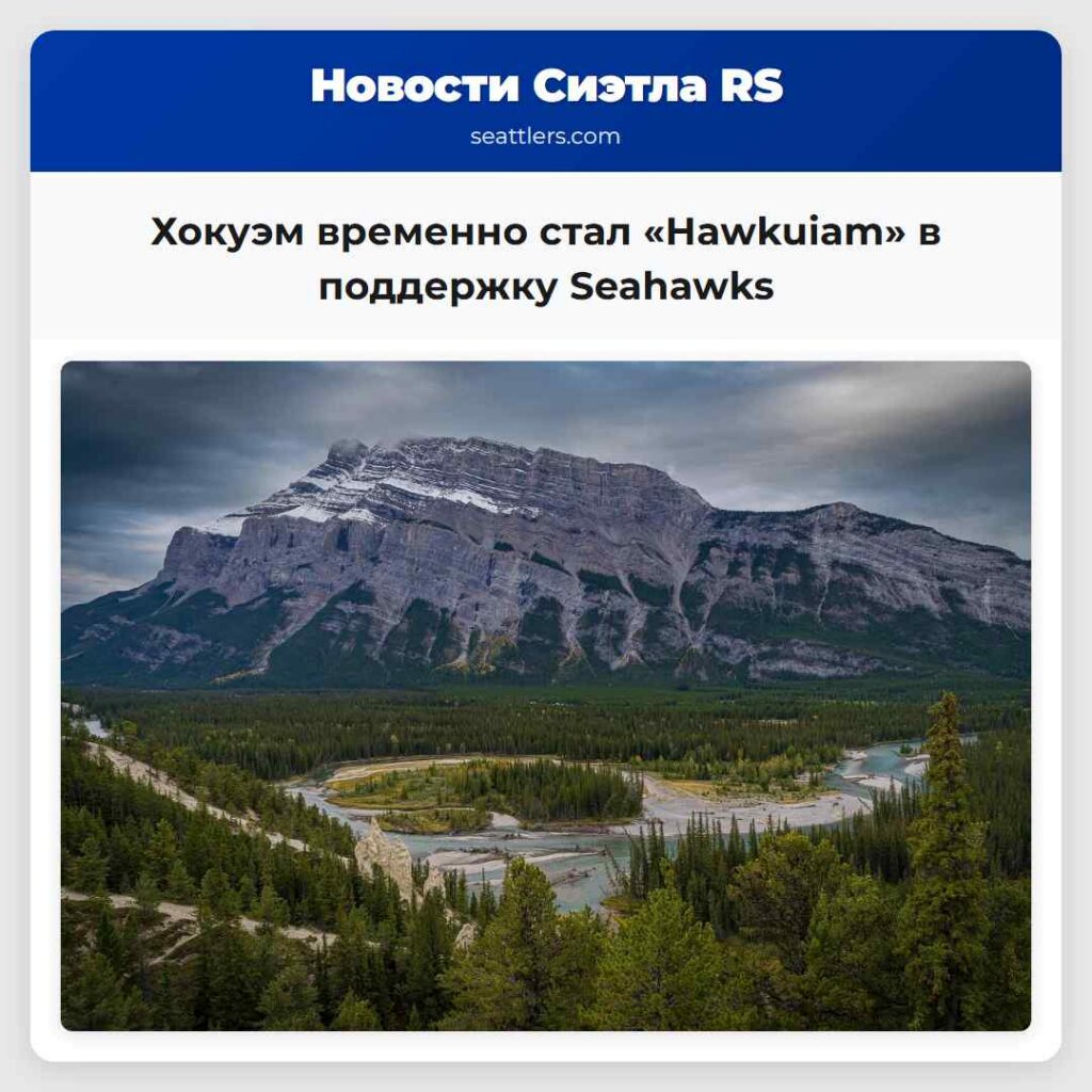 Хокуэм временно стал «Hawkuiam» в поддержку