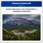Город Хокуэм временно изменил свое название в поддержку команды Seattle Seahawks в финале Супербола