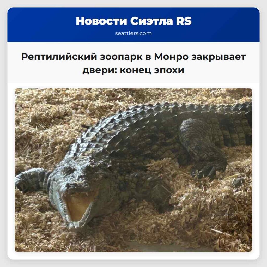Рептилийский зоопарк в Монро закрывает двери: