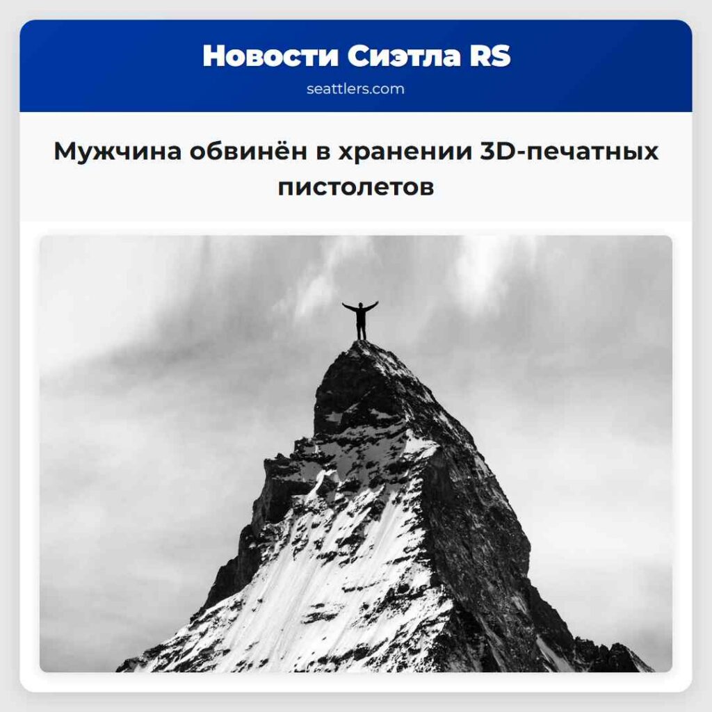 Мужчина обвинён в хранении 3D-печатных пистолетов