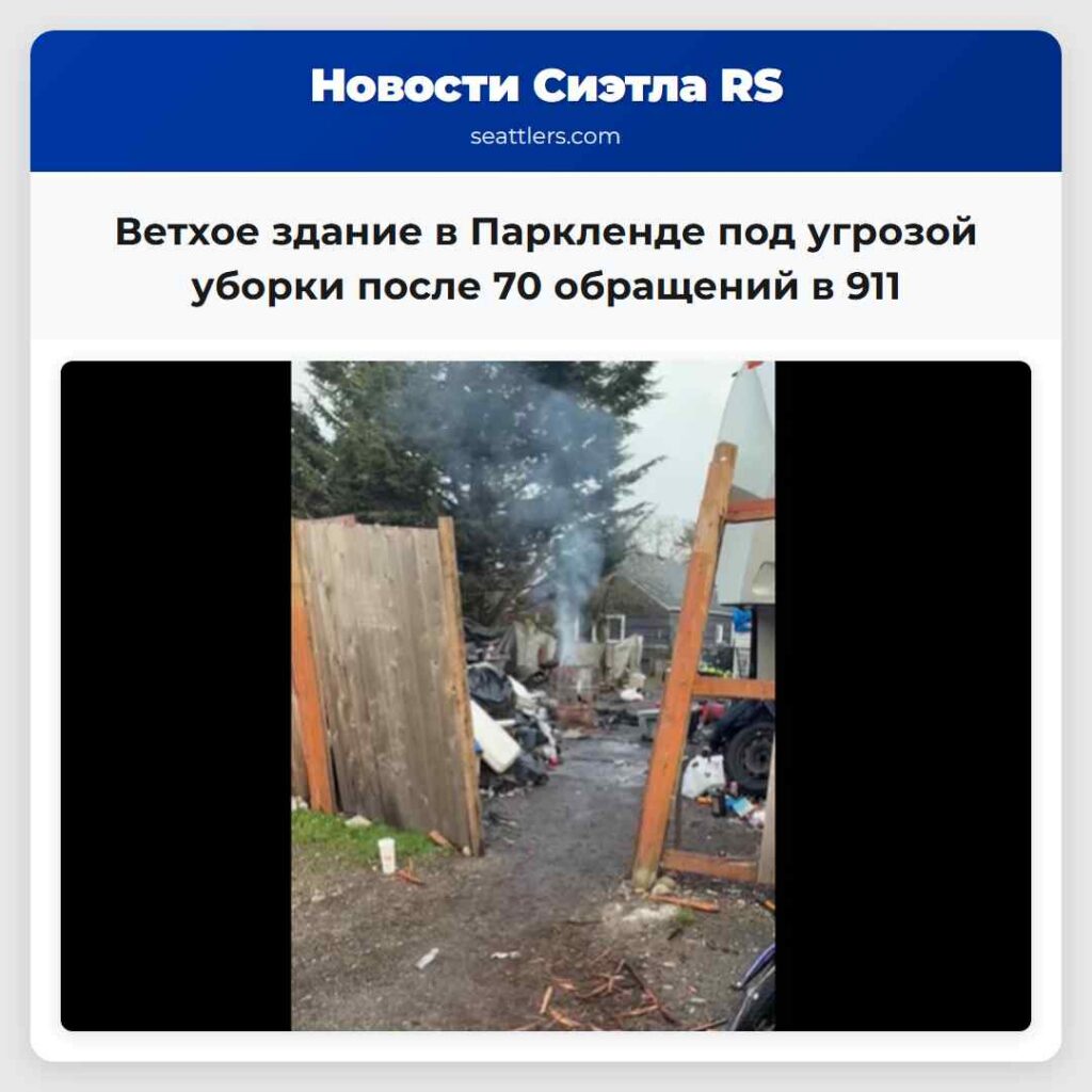 Ветхое здание в Паркленде под угрозой уборки